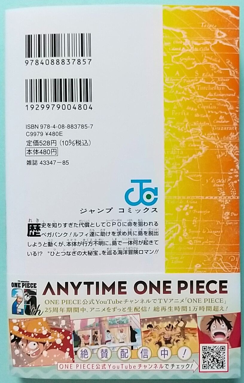 四皇！革命軍！海軍！世界政府！】ONE PIECE 巻百七 “伝説の英雄