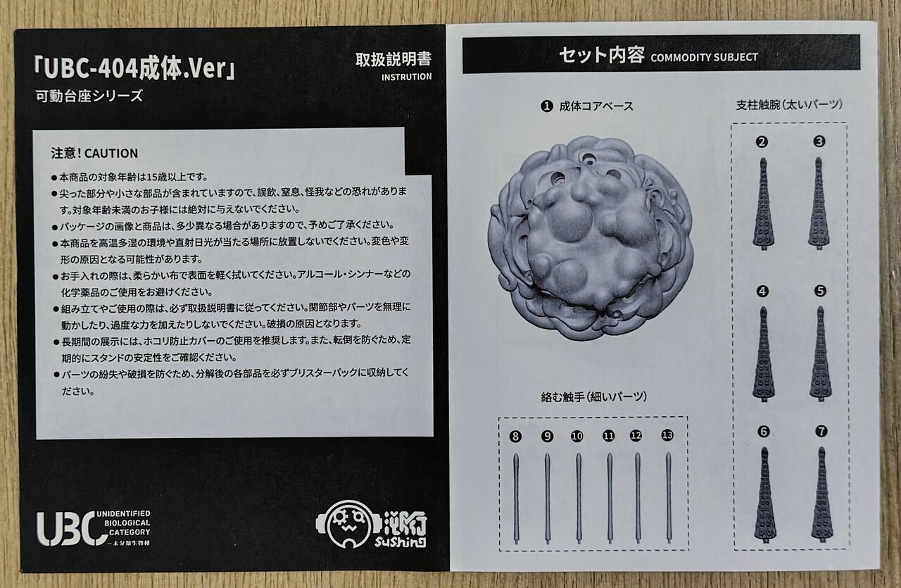 触手生物の台座！】Sushing 可動台座シリーズ 「UBC-404成体Ver