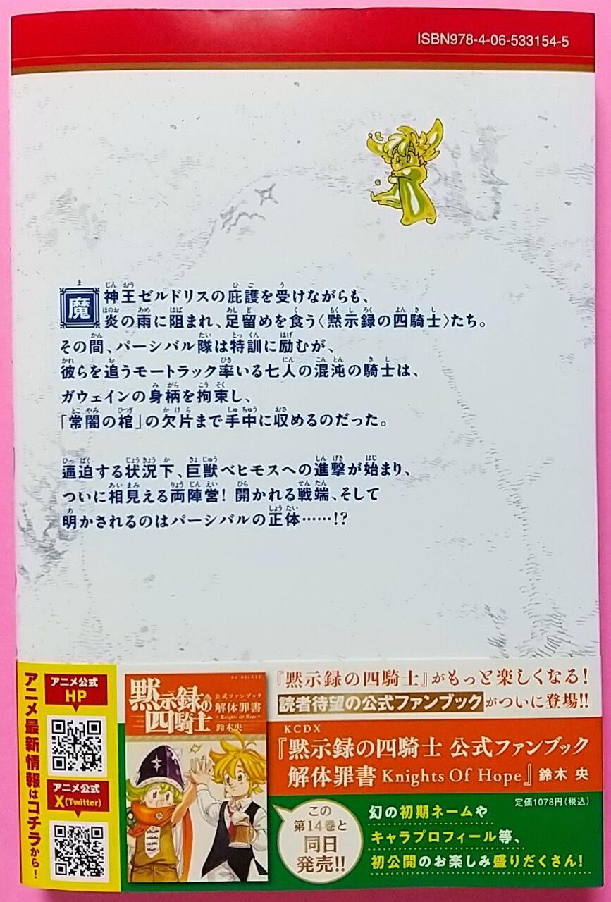 初のファンブックも同時発売】黙示録の四騎士 14巻 : Chaos☆Hobby☆Blog