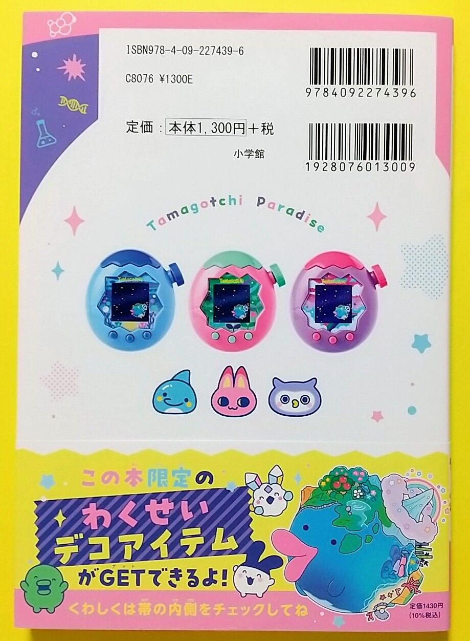 たまごっちパラダイス　パーフェクトガイドつき たまごっちパラダイス パーフェクト ガイド』が予約受付中