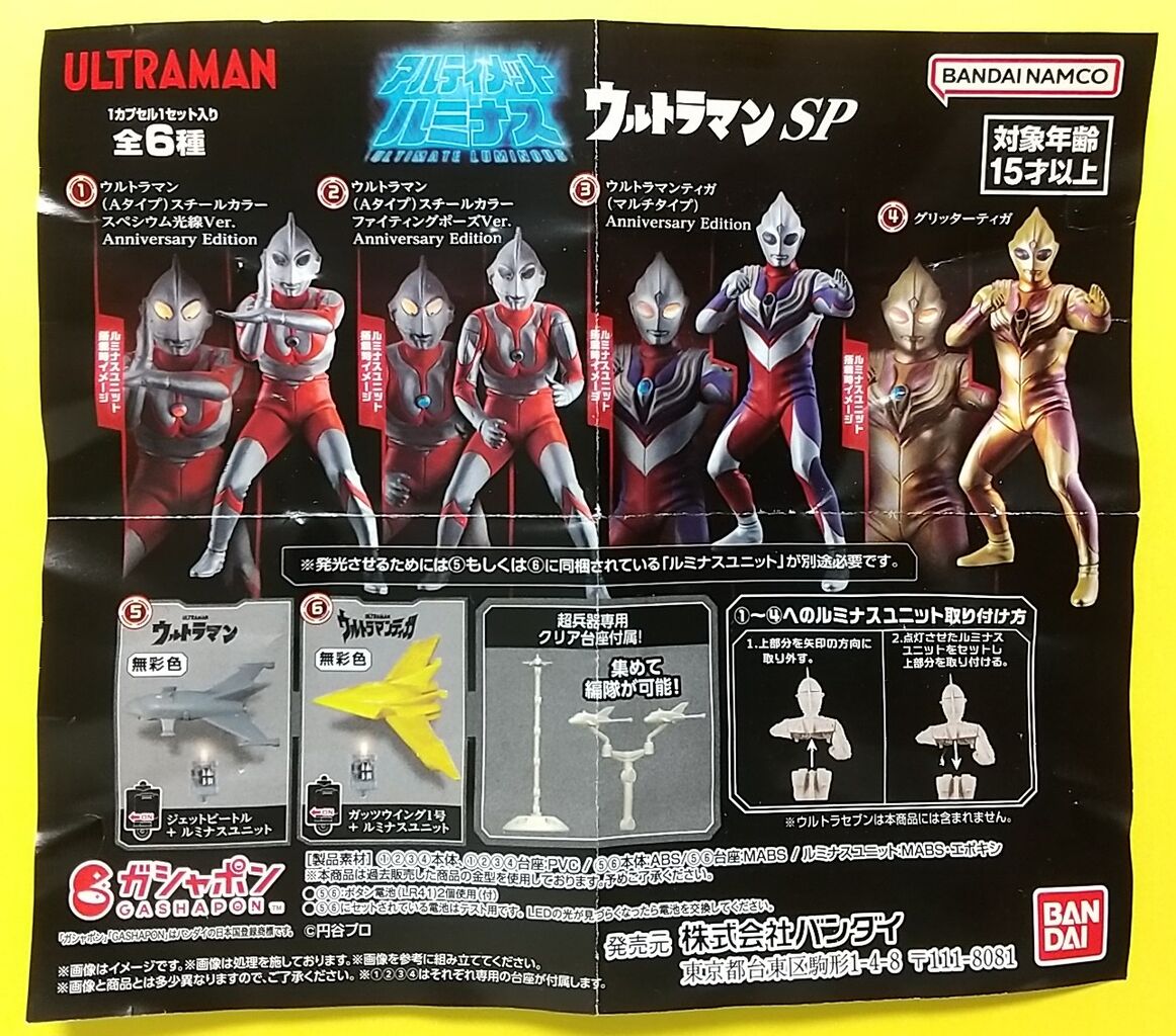 ガシャポン全6種フルコンプ アルティメットルミナスSP