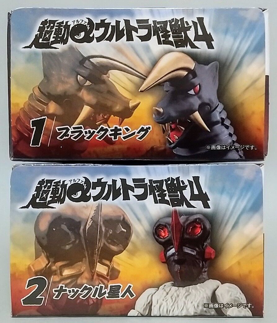 ブラックキング、ナックル星人、グドン、ゴルザ　超動αウルトラ怪獣4 送料込み ブラックキング、ナックル星人、グドン、ゴルザを収録！食玩