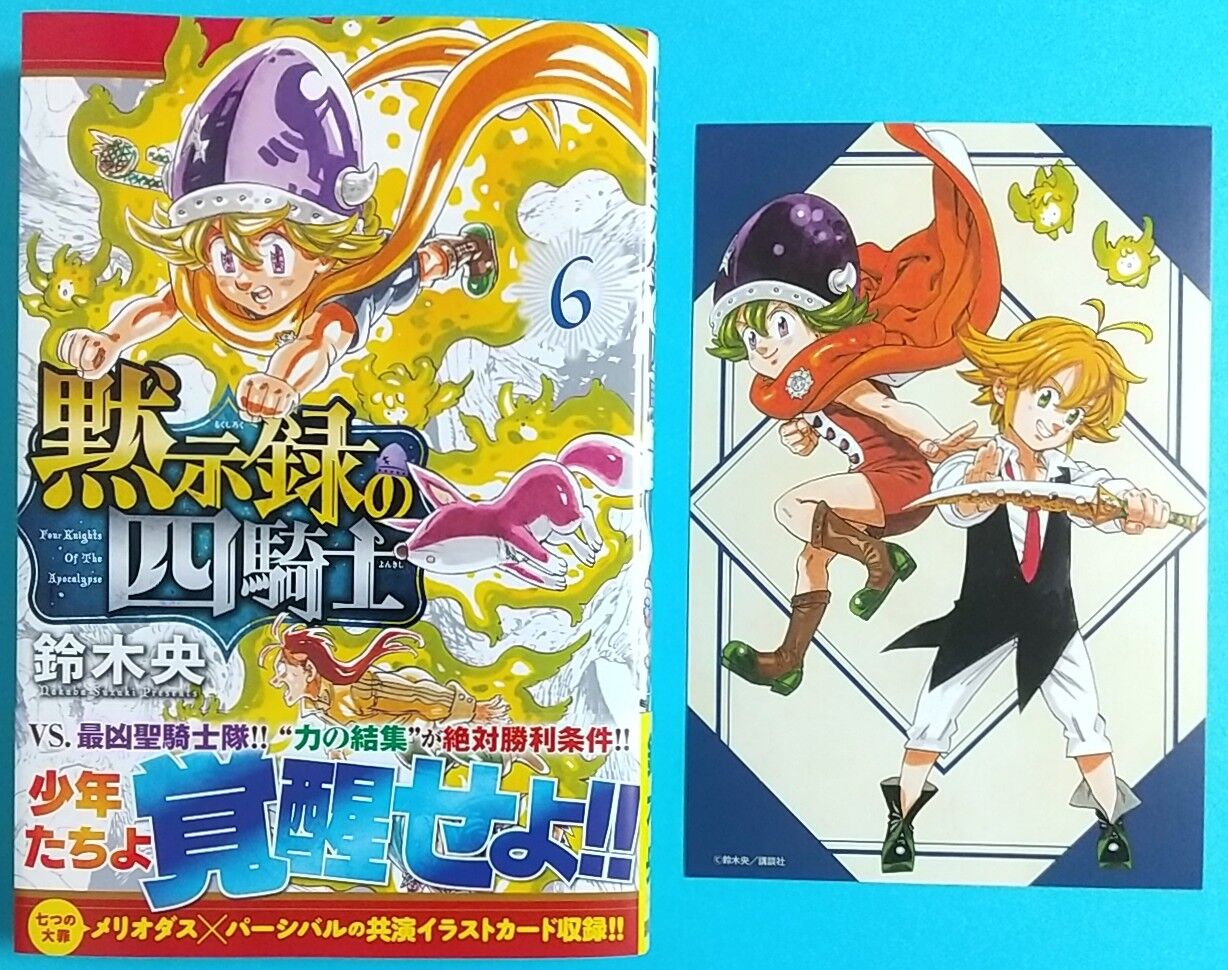 共演イラストカード付き♪】黙示録の四騎士 6巻 : Chaos☆Hobby☆Blog