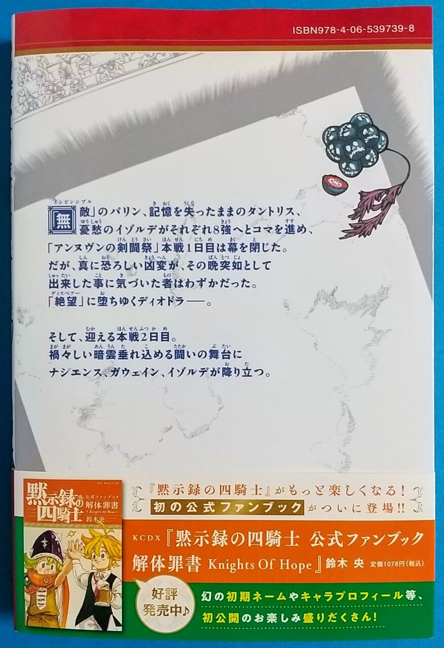 ナシエンス、ガウェインの2回戦バトル！】黙示録の四騎士 22巻