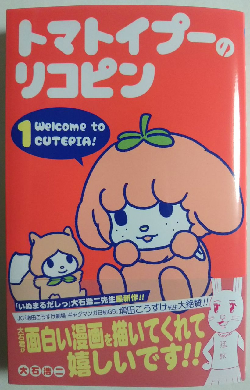これでもジャンプのキャラのコミックス(^.^)】トマトイプーのリコピン
