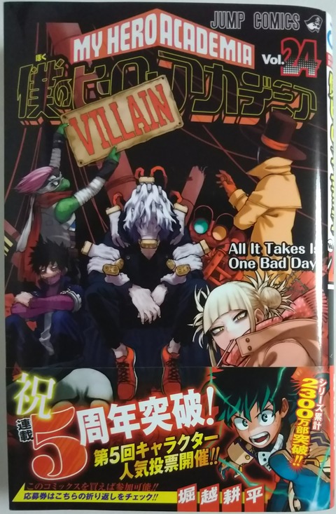 僕のヒーローアカデミア Vol 24 All It Takes Is One Bad Day Chaos Hobby Blog 僕のヒーローアカデミア Vol 24 All It Takes Is One Bad Day Chaos Hobby Blog
