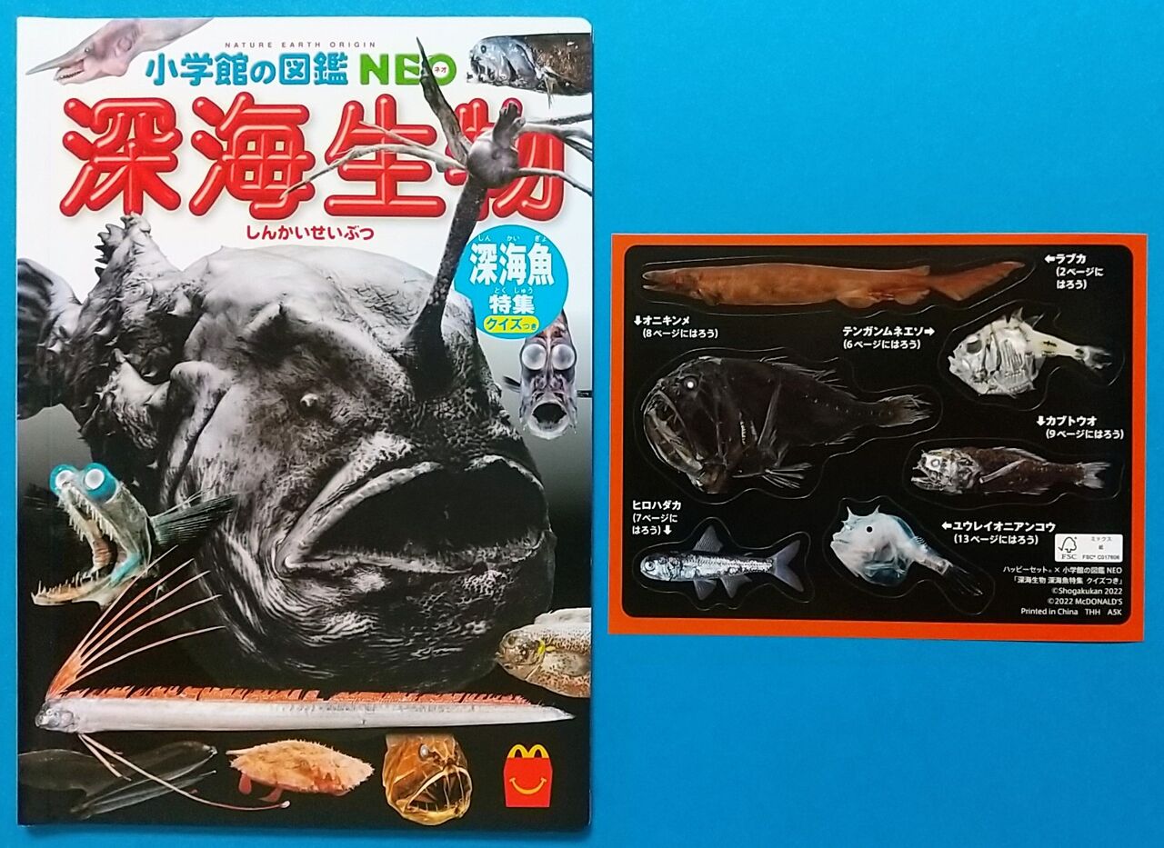 小学館の図鑑NEO 深海生物 マクドナルド限定 シール付き】マクドナルド ハッピーセット ずかん(深海生物) : Chaos