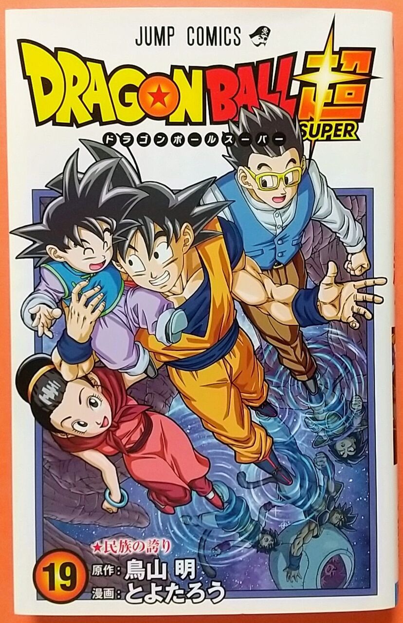 バーダックvsガスの過去戦も収録 ドラゴンボール超 19巻 民族の誇り Chaos Hobby Blog