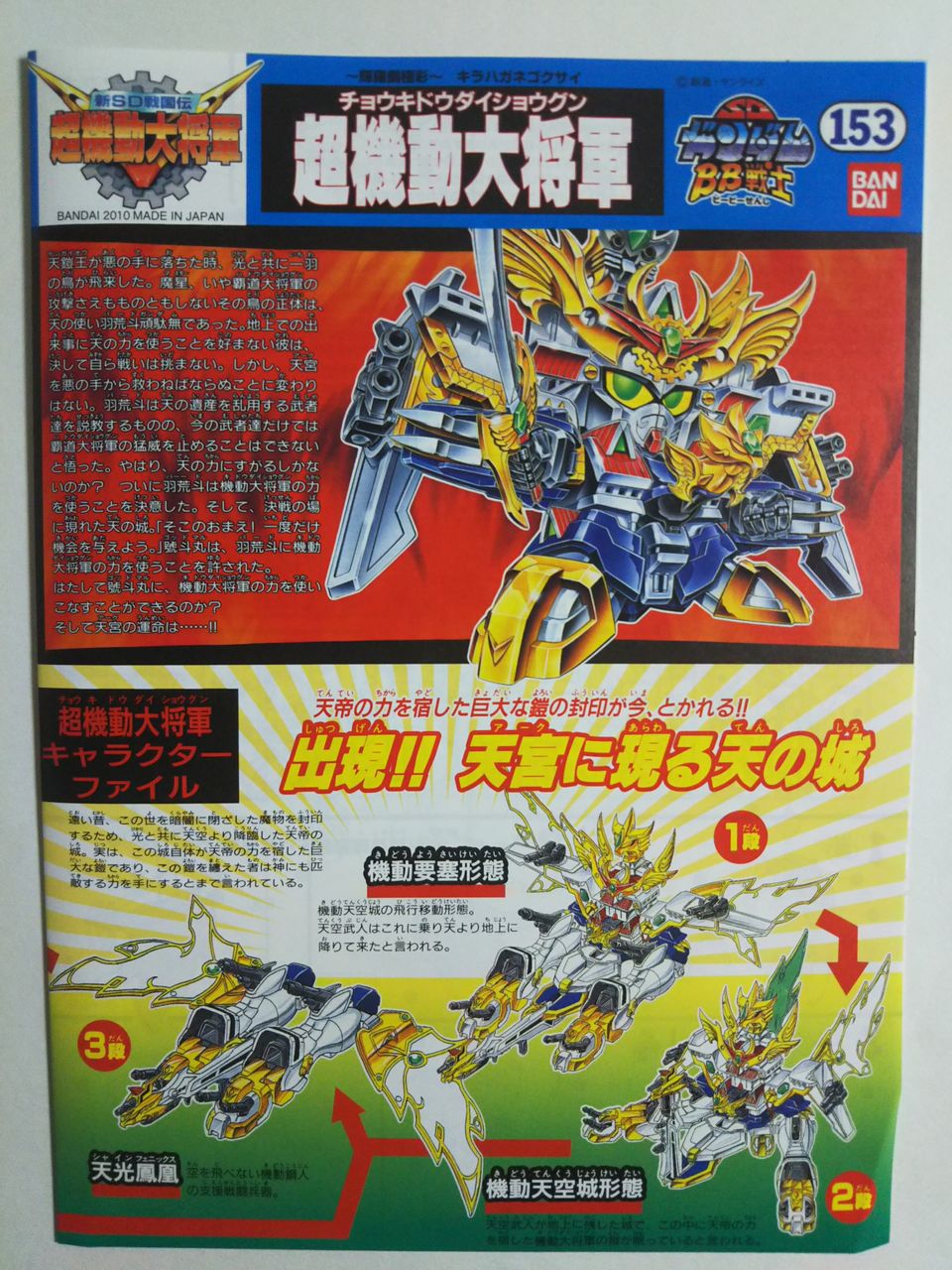 BB戦士 超機動大将軍 : Chaos☆Hobby☆Blog