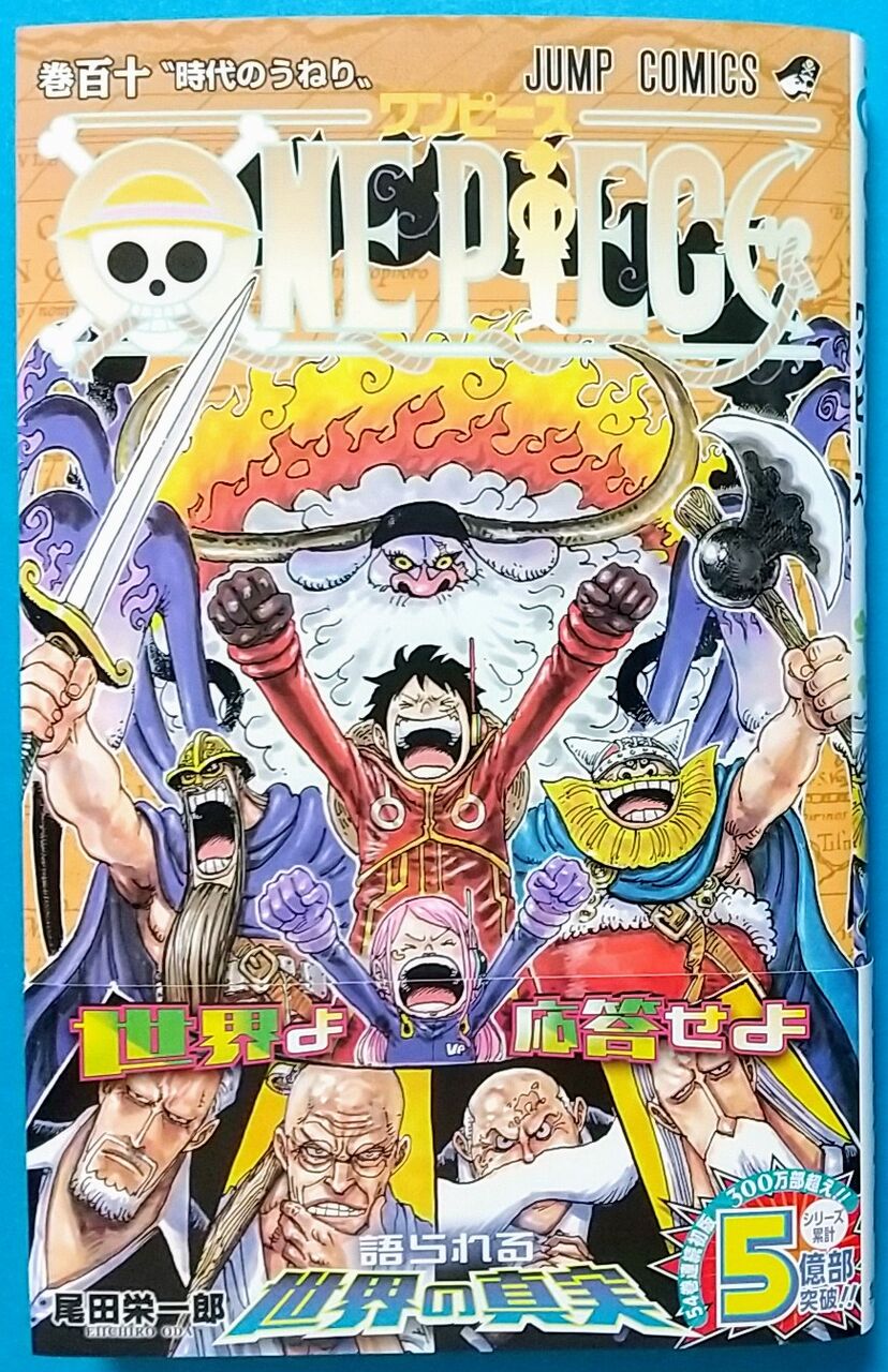 ベガパンクが語る世界の真実】ONE PIECE 巻百十 “時代のうねり