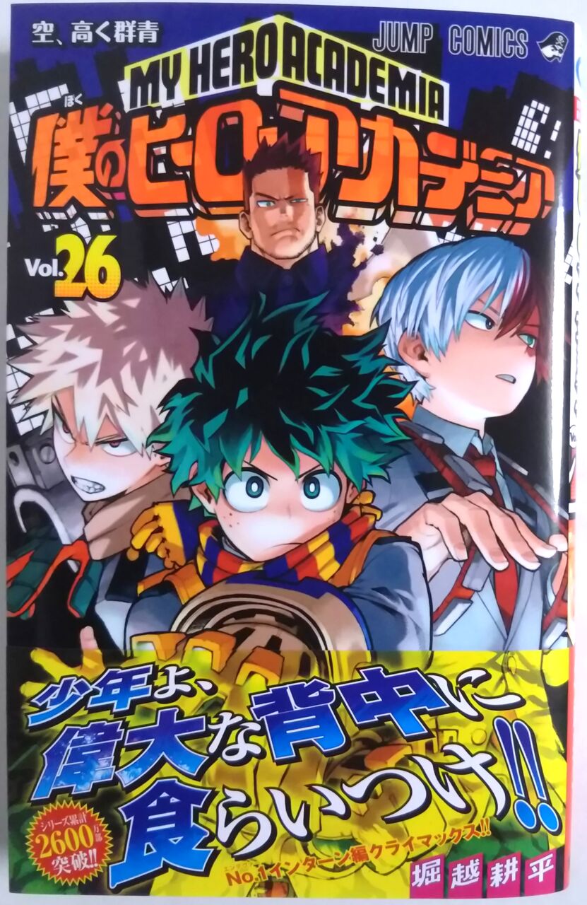 僕のヒーローアカデミア Vol 26 空 高く群青 Chaos Hobby Blog 僕のヒーローアカデミア Vol 26 空 高く群青 Chaos Hobby Blog
