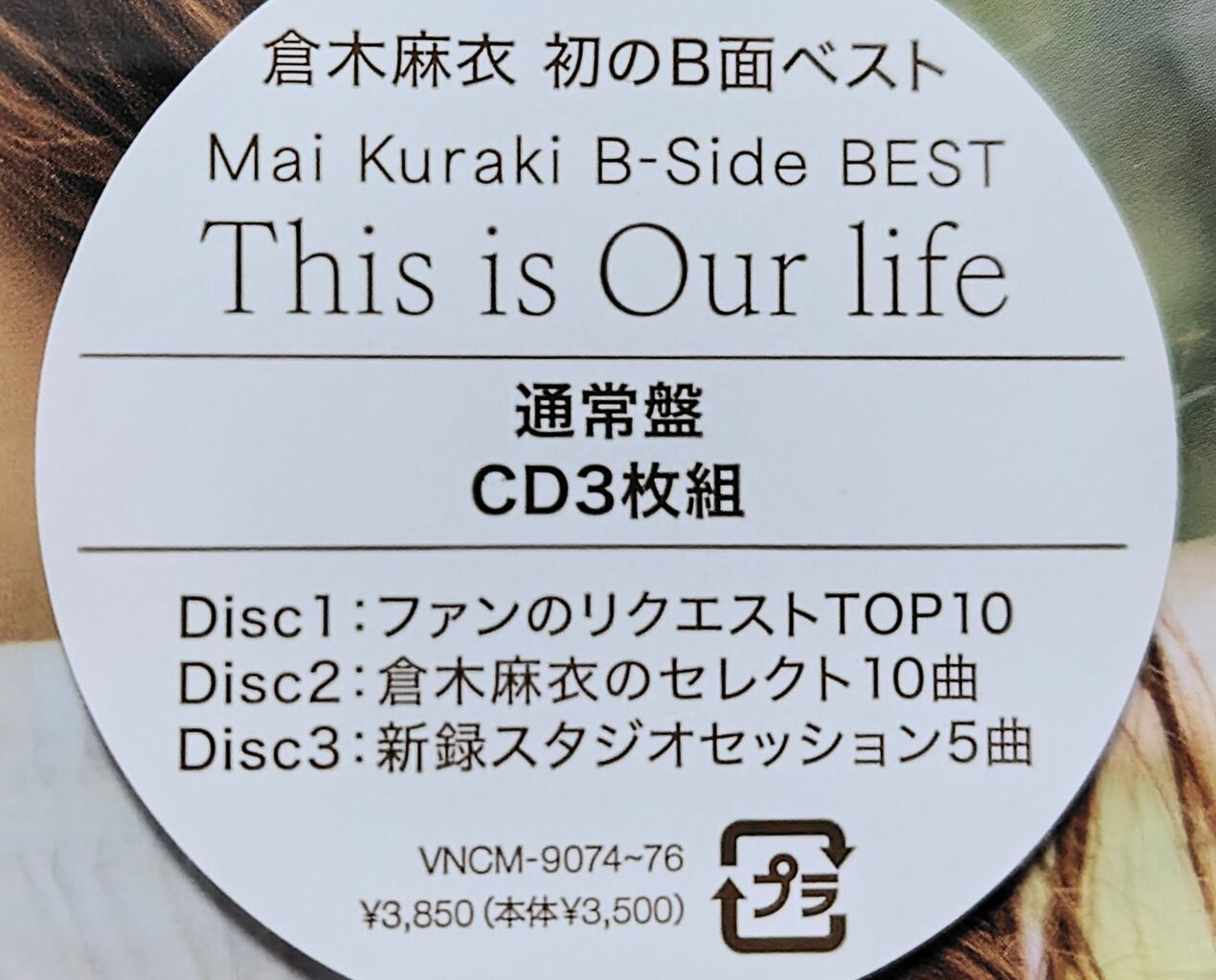 名曲満載のB面リクエストベストアルバム♪】Mai Kuraki B-Side BEST