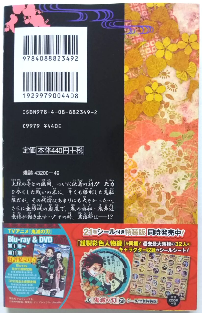 鬼滅の刃 21巻のみ欠落 その他関連本4冊セット 鬼滅の刃 21／吾峠呼世晴 | 集英社 ― SHUEISHA ―