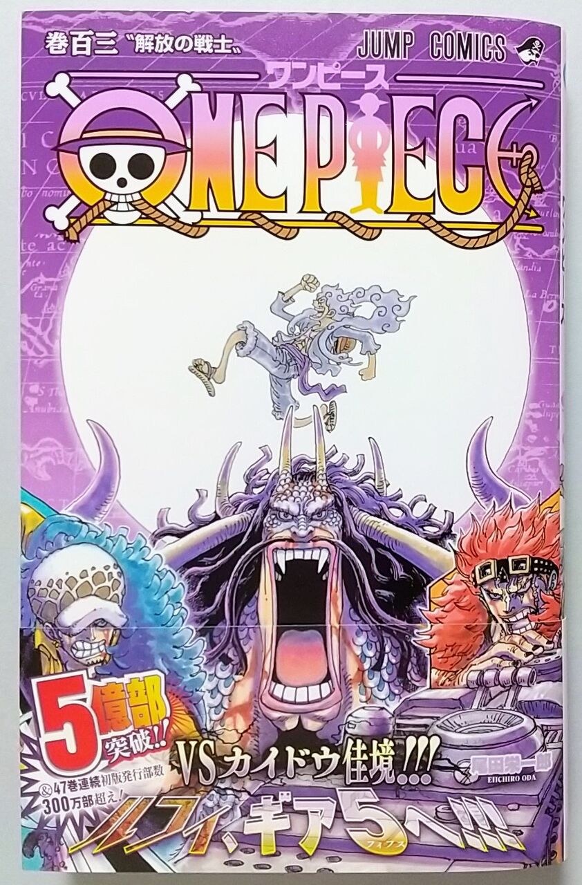 世界で最もふざけた能力 One Piece 巻百三 解放の戦士 Chaos Hobby Blog