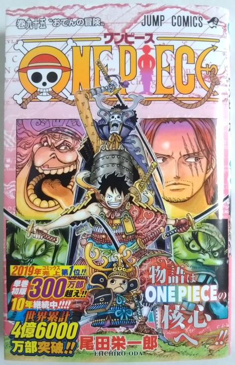 今回は月末に発売です】ONE PIECE 巻九十五 “おでんの冒険” : Chaos
