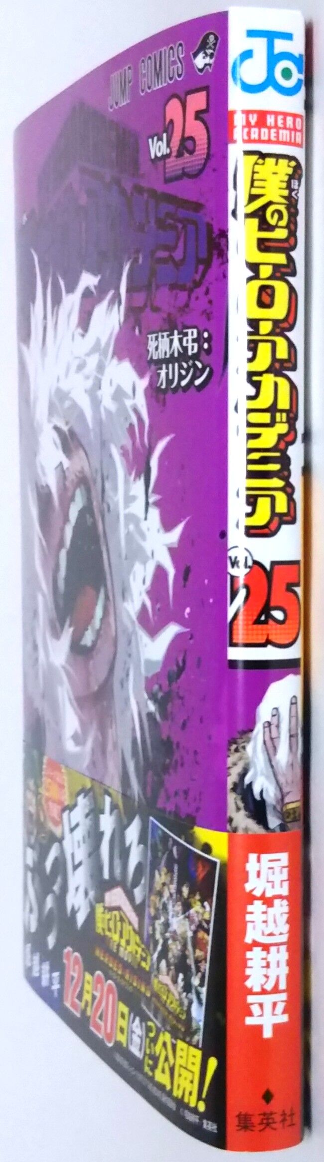 僕のヒーローアカデミア Vol 25 死柄木弔 オリジン Chaos Hobby Blog 僕のヒーローアカデミア Vol 25 死柄木弔 オリジン Chaos Hobby Blog