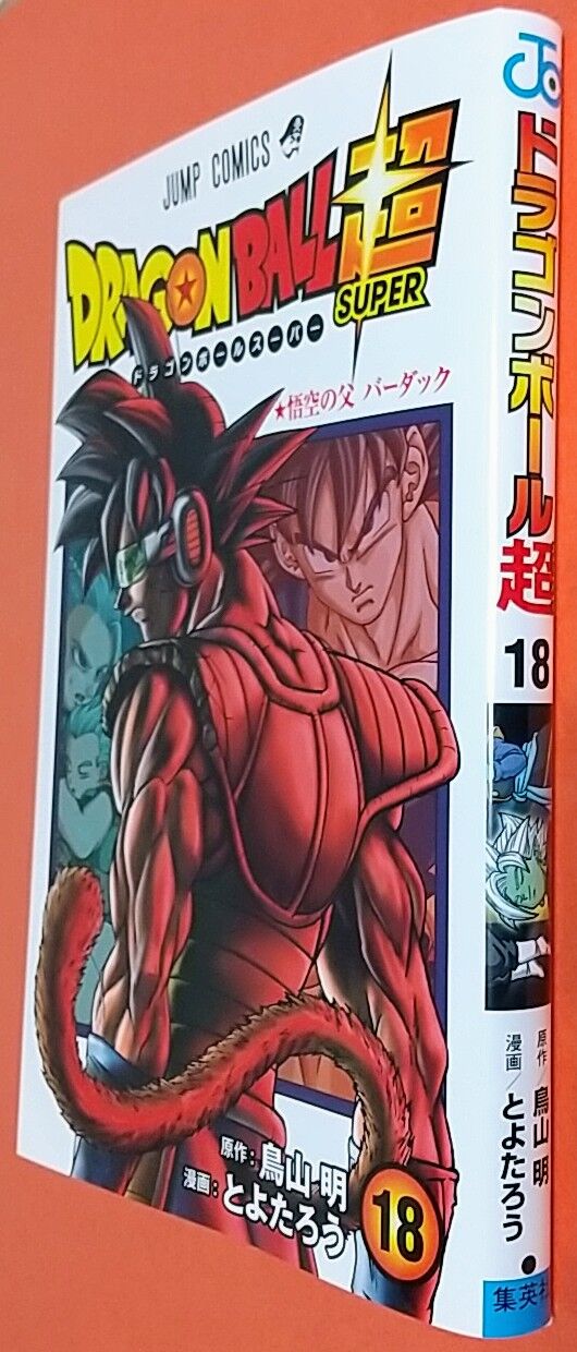 現れる本当の敵 ドラゴンボール超 18巻 悟空の父 バーダック Chaos Hobby Blog 現れる本当の敵 ドラゴンボール超 18巻 悟空の父 バーダック Chaos Hobby Blog