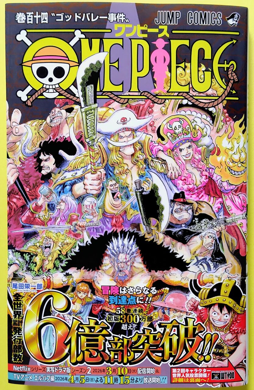 ルフィが登場しない丸ごと過去編】ONE PIECE 巻百十四 “ゴッドバレー