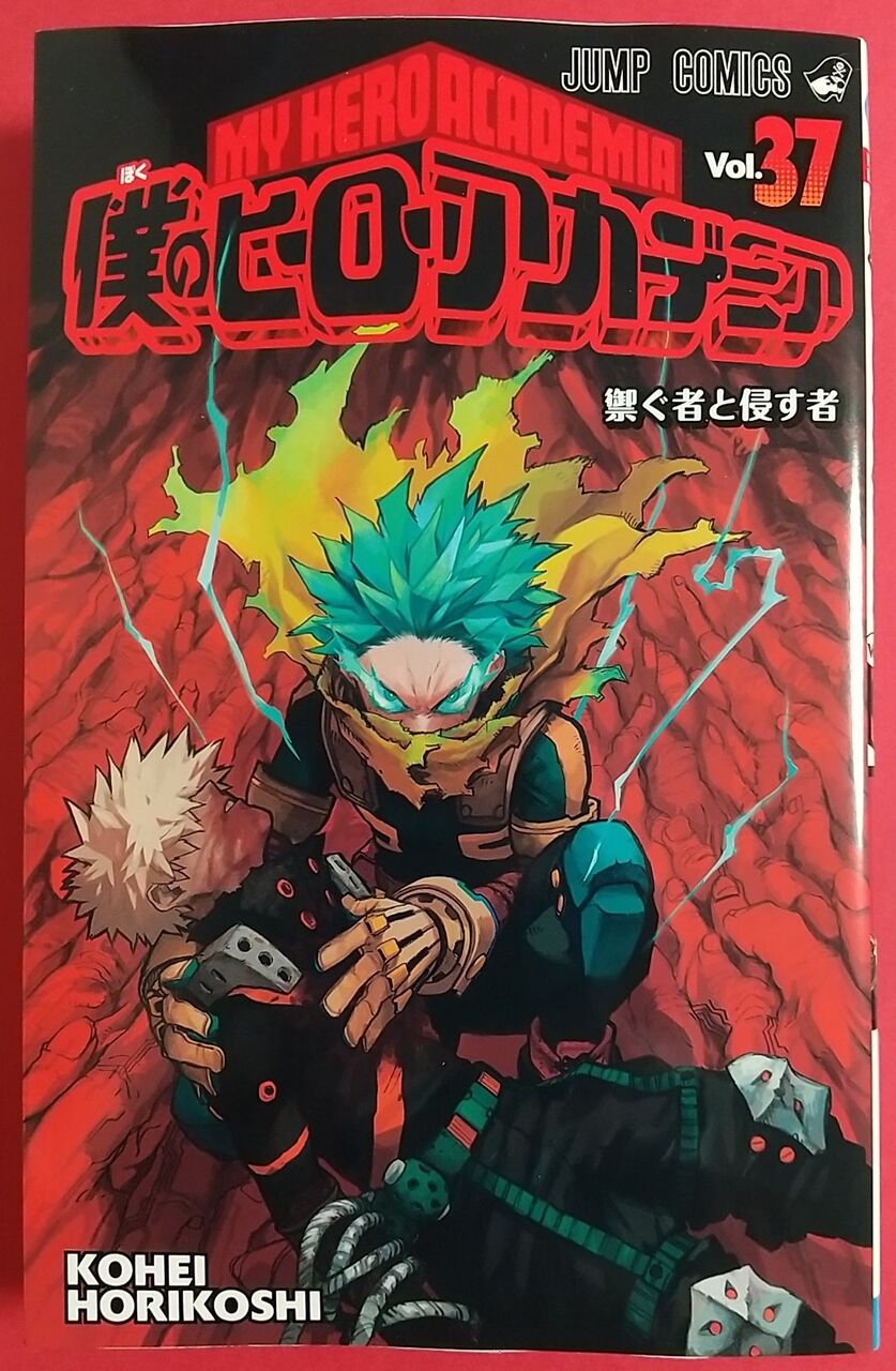 ヒーロー劣勢に出久は…！】僕のヒーローアカデミア Vol.37 禦ぐ