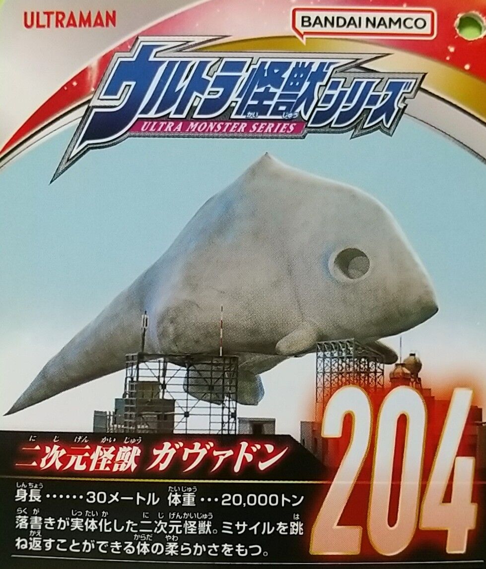 ウルトラマンブレーザー】ウルトラ怪獣シリーズ 204 ガヴァドン
