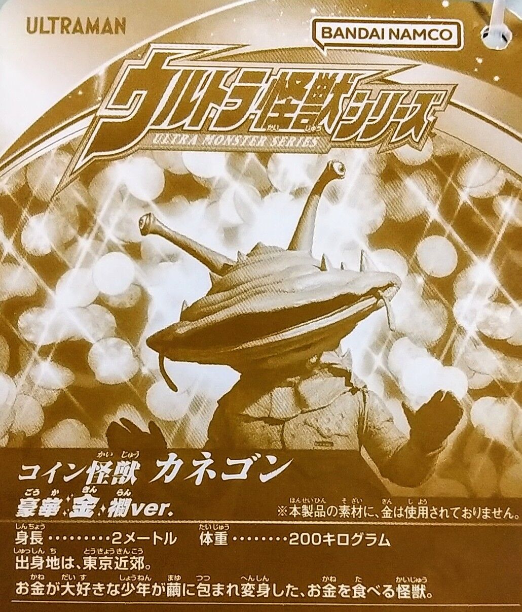 ウルトラマン　カネゴン　豪華絢爛ver　タグ付き　EXPO限定ソフビ　フィギュア ウルトラ怪獣シリーズ カネゴン 豪華金爛VER | D・Cの超卵