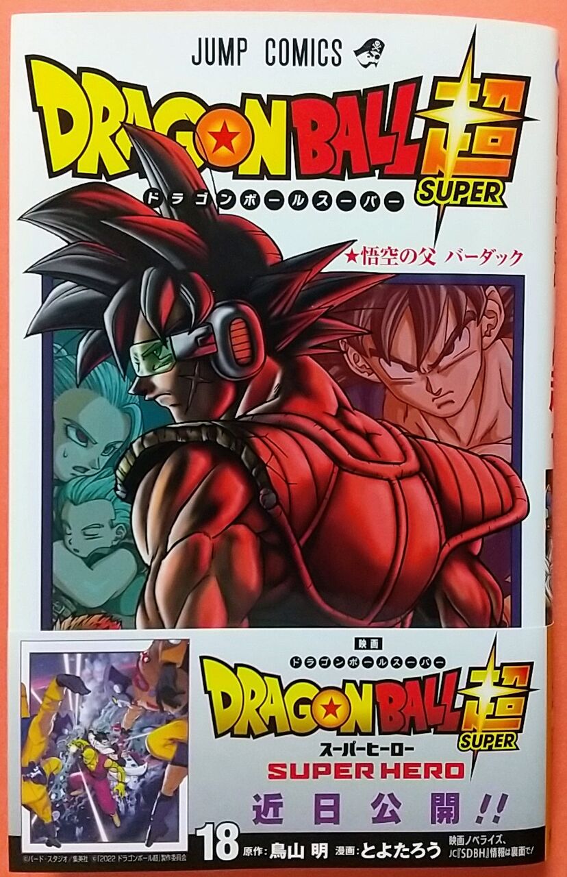 現れる本当の敵 ドラゴンボール超 18巻 悟空の父 バーダック Chaos Hobby Blog