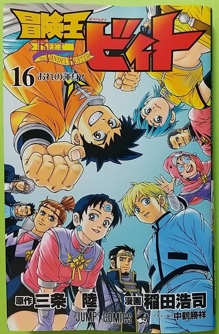 連載周年 1年6ヵ月ぶりの新刊 冒険王ビィト 16 俺の渾身 Chaos Hobby Blog