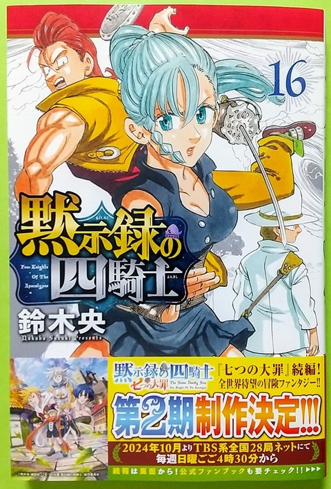 第2章開幕！2年後の世界で】黙示録の四騎士 16巻 : Chaos☆Hobby☆Blog