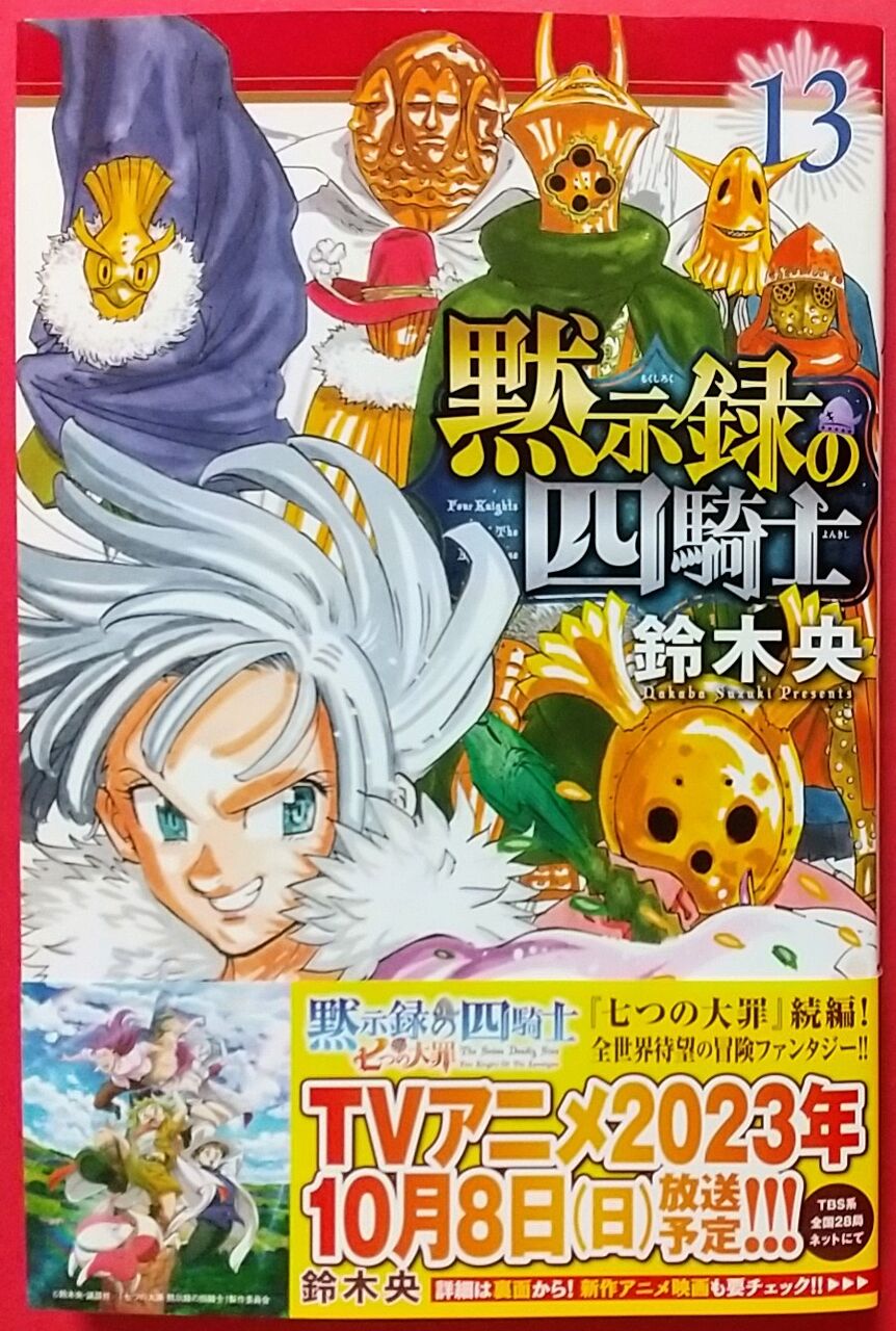 【コミックセット】黙示録の四騎士１〜１３巻　七つの大罪＜全巻＞　他 黙示録の四騎士（13）』（鈴木 央）｜講談社