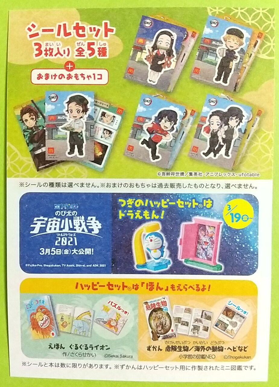 21 3 5 スタート マクドナルド ハッピーセット 鬼滅の刃 シールセット Chaos Hobby Blog