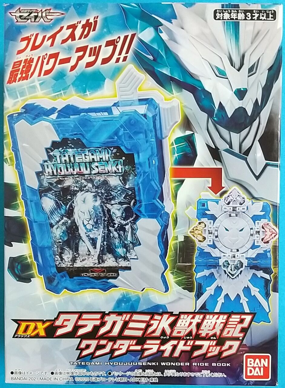 仮面ライダーセイバー Dxタテガミ氷獣戦記ワンダーライドブック Chaos Hobby Blog