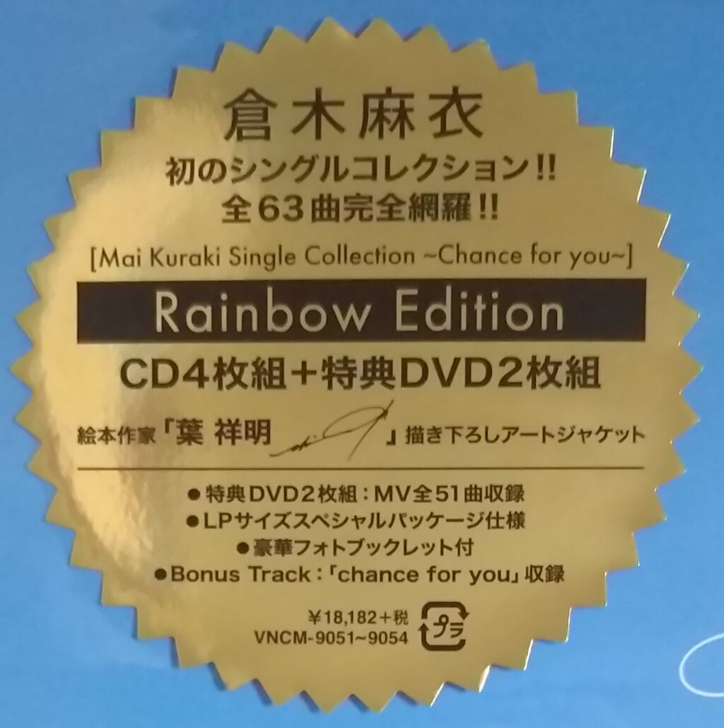 デビュー周年 待望の収録mvは51曲 両a面や配信シングルも含めた全63曲のシングルコレクションアルバム Mai Kuraki Single Collection Chance For You Rainbow Edition 倉木麻衣 Chaos Hobby Blog