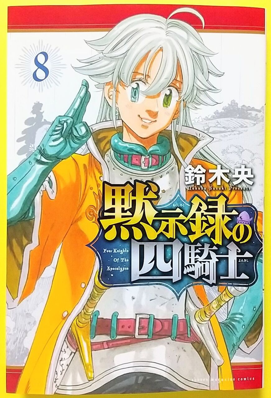4人の騎士、集結！】黙示録の四騎士 8巻 : Chaos☆Hobby☆Blog