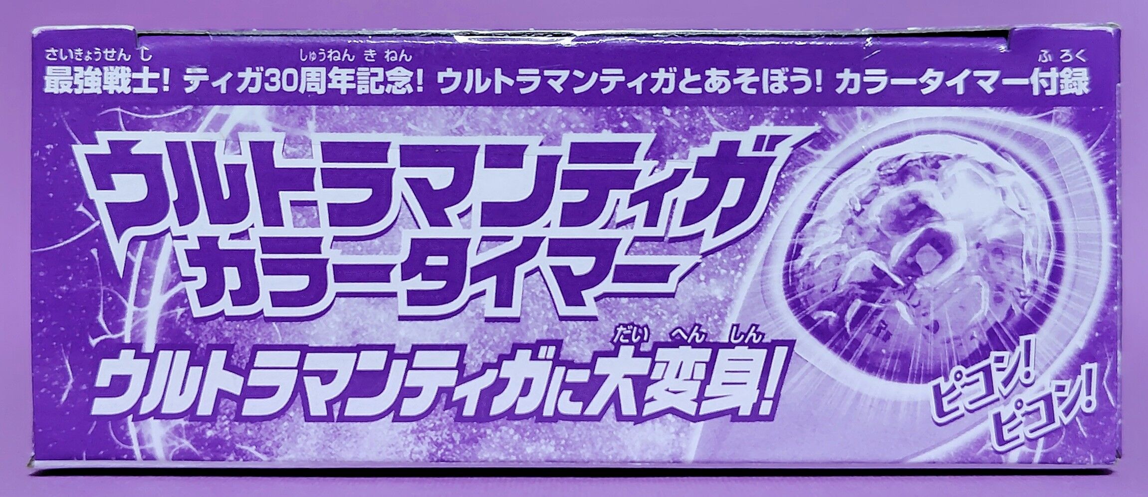最強戦士！ティガ30周年記念！ウルトラマンティガとあそぼう！【ふろく