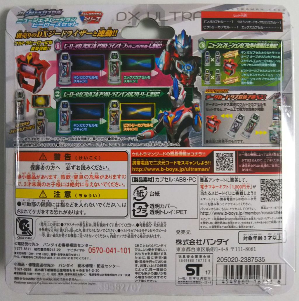 ウルトラマンジード】DXウルトラカプセル ニュージェネレーション