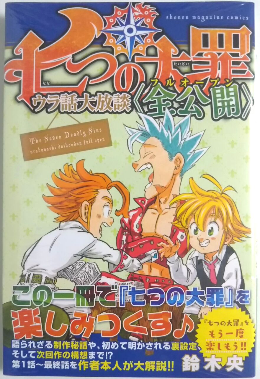 コミック41巻を1冊毎に解説 次回作の構想も載っている情報満載な1冊 七つの大罪 ウラ話大放談 全公開 Chaos Hobby Blog