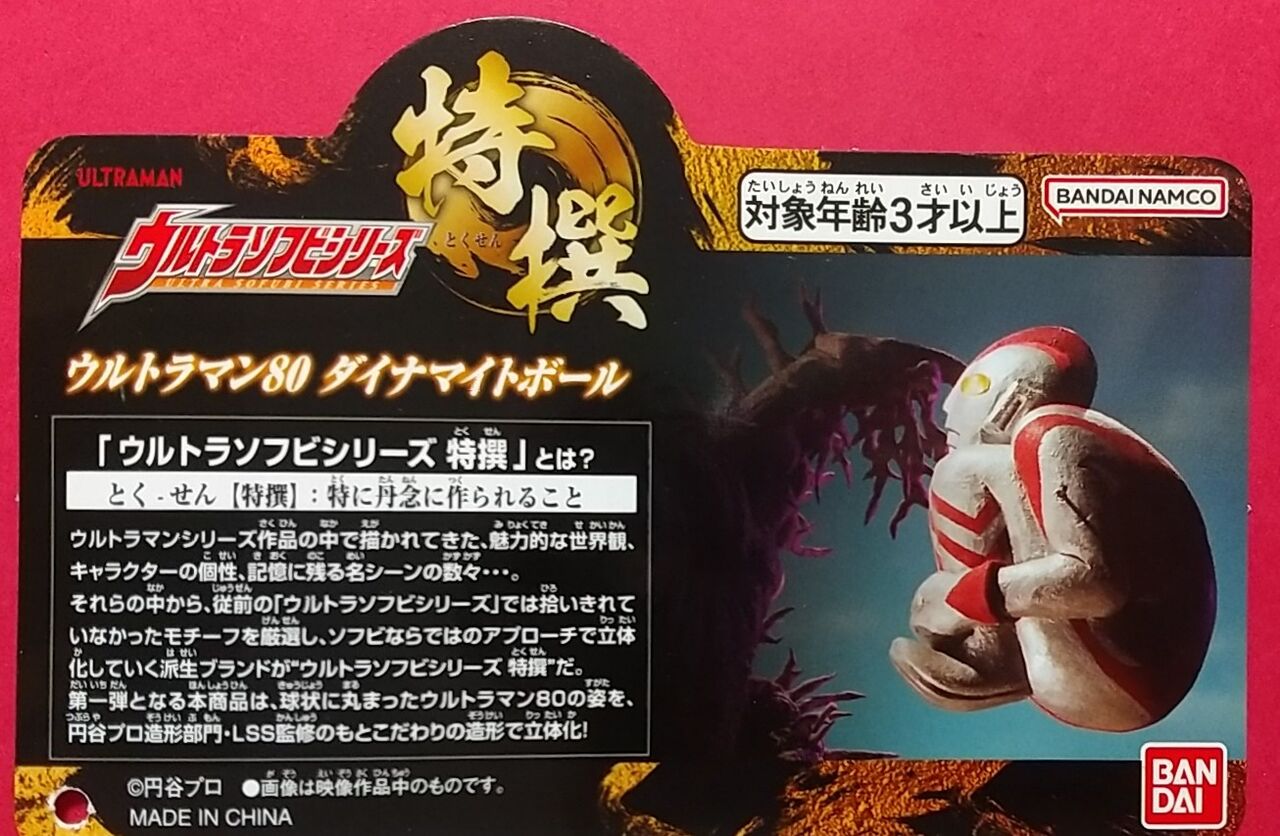 今年で45周年！限定ソフビ】ウルトラソフビシリーズ特撰 ウルトラマン