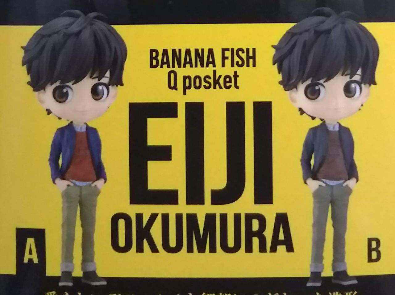 BANANAFISH フィギュア キューポスケット アッシュ 奥村英二 【公式通販】