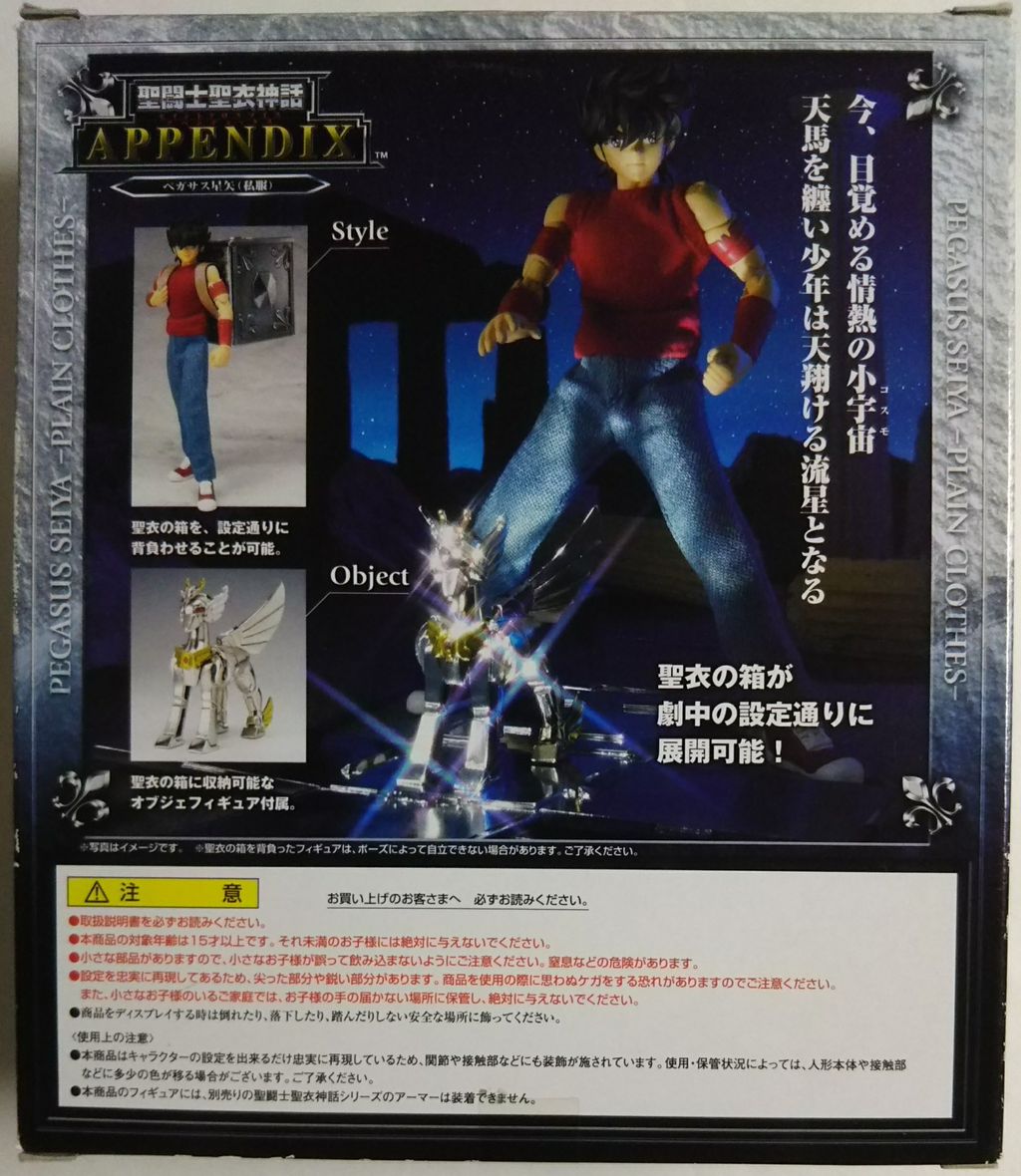 聖闘士聖衣神話APPENDIX ペガサス星矢（私服） : Chaos☆Hobby☆Blog