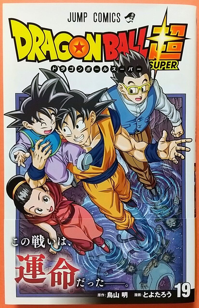 バーダックvsガスの過去戦も収録 ドラゴンボール超 19巻 民族の誇り Chaos Hobby Blog