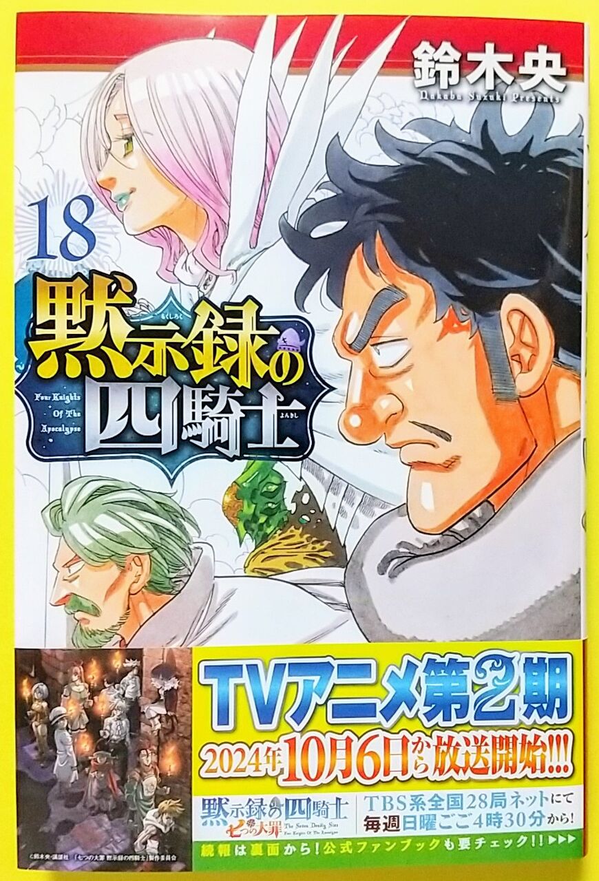 黙示録の四騎士 コミック 1-18巻セット (講談社) |本 | 通販