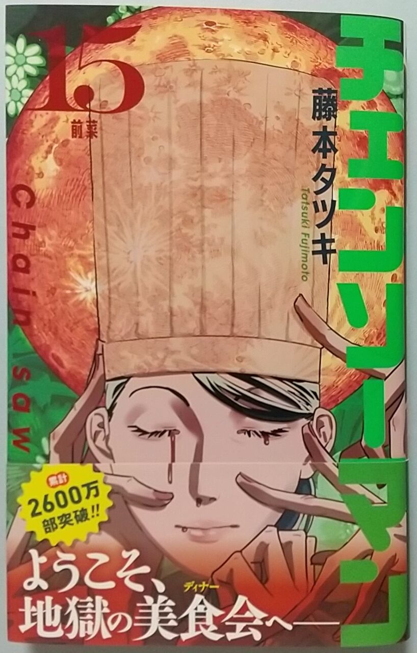 厄介な新しい悪魔襲来！】チェンソーマン 15巻 前菜 : Chaos☆Hobby☆Blog