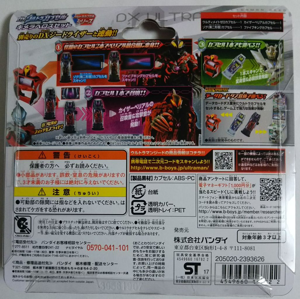 ウルトラマンジード】DXウルトラカプセル キメラベロスセット