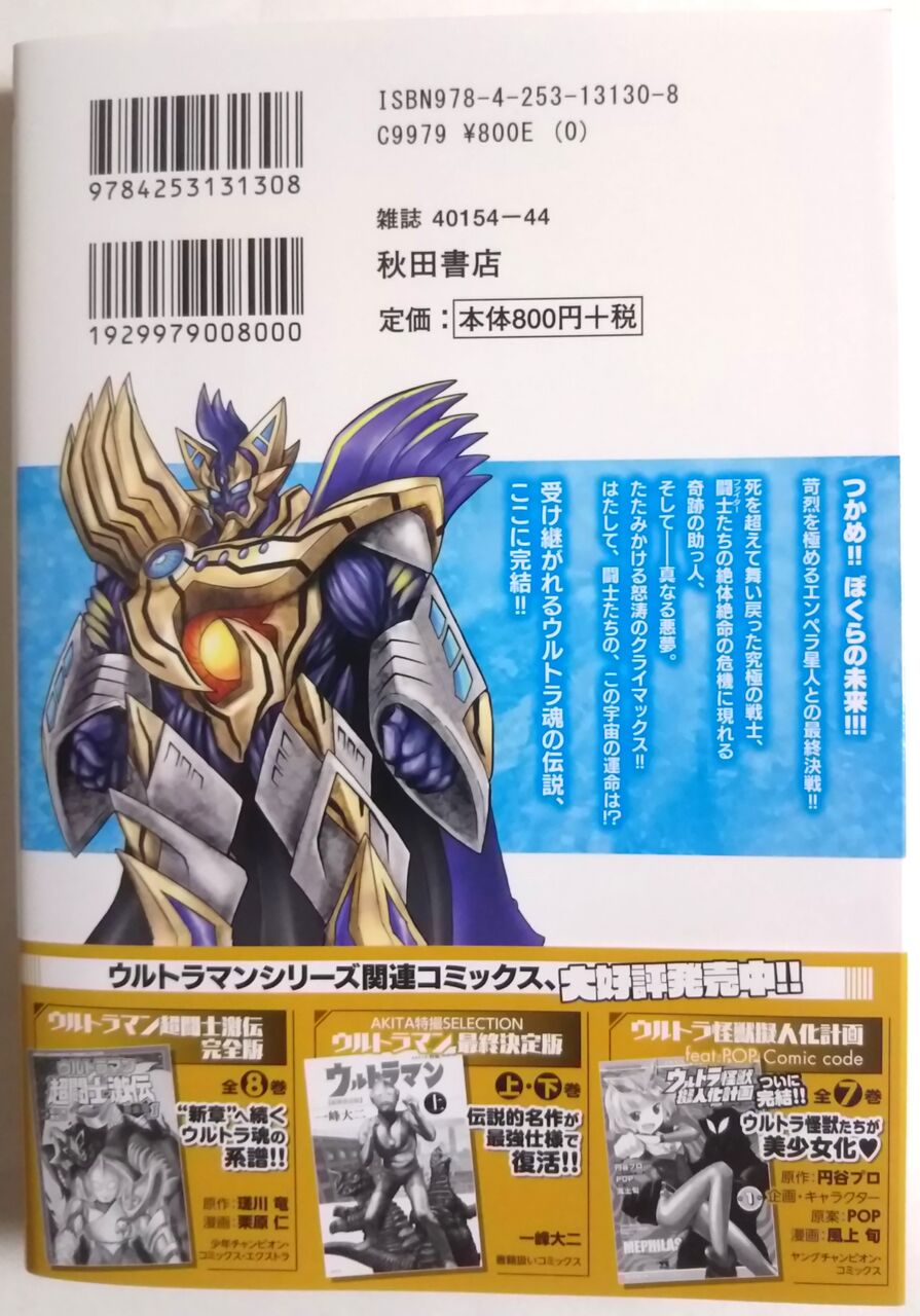 描き下ろしもある新章の最終巻 ウルトラマン超闘士激伝新章 5巻 Chaos Hobby Blog