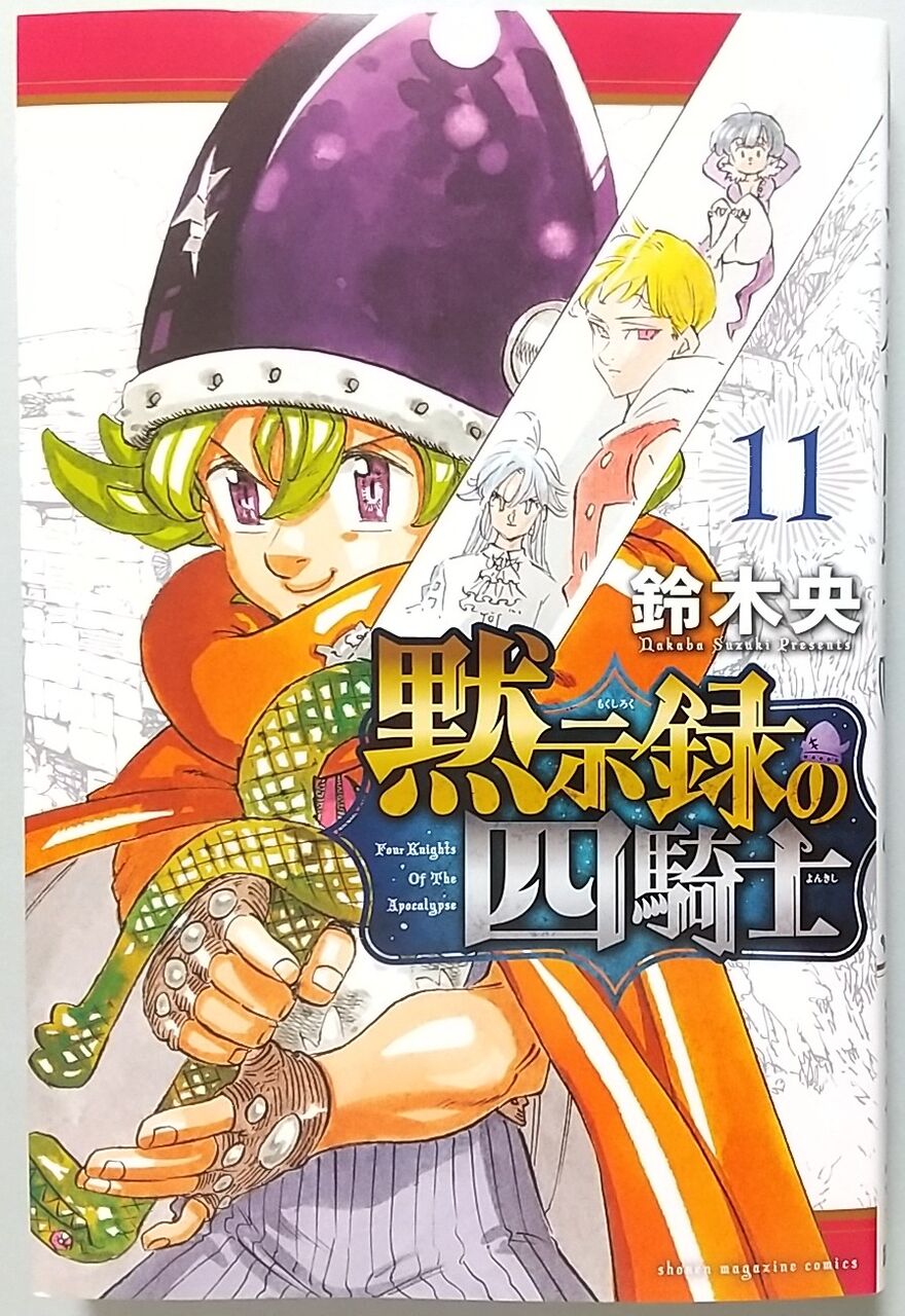 新章突入！壁の町ウォルナックへ】黙示録の四騎士 11巻 : Chaos☆Hobby