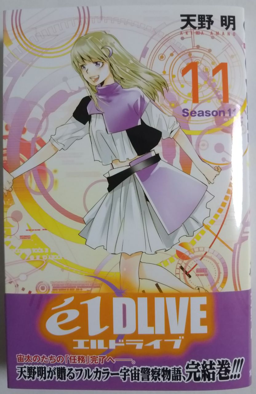 遂に最終巻 T T エルドライブ Eldlive 11 Chaos Hobby Blog