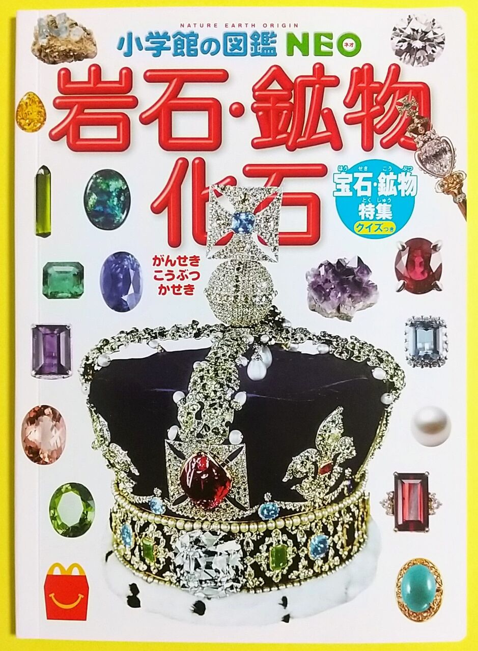 シール付き】マクドナルド ハッピーセット ずかん(岩石・鉱物・化石