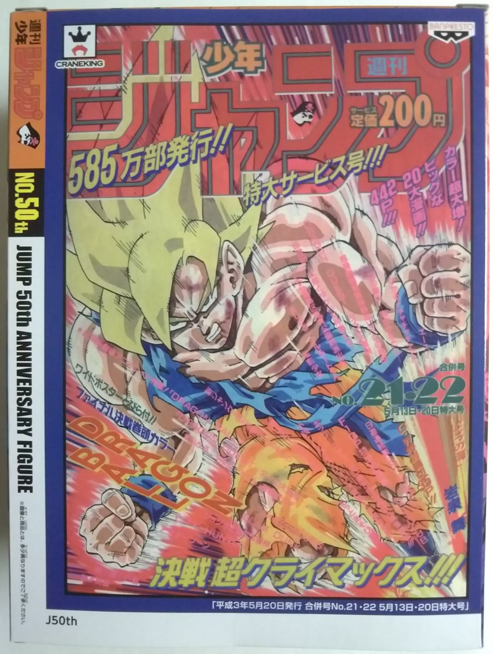 ジャンプ50周年 アニバーサリーフィギュア ～孫悟空～ : Chaos☆Hobby