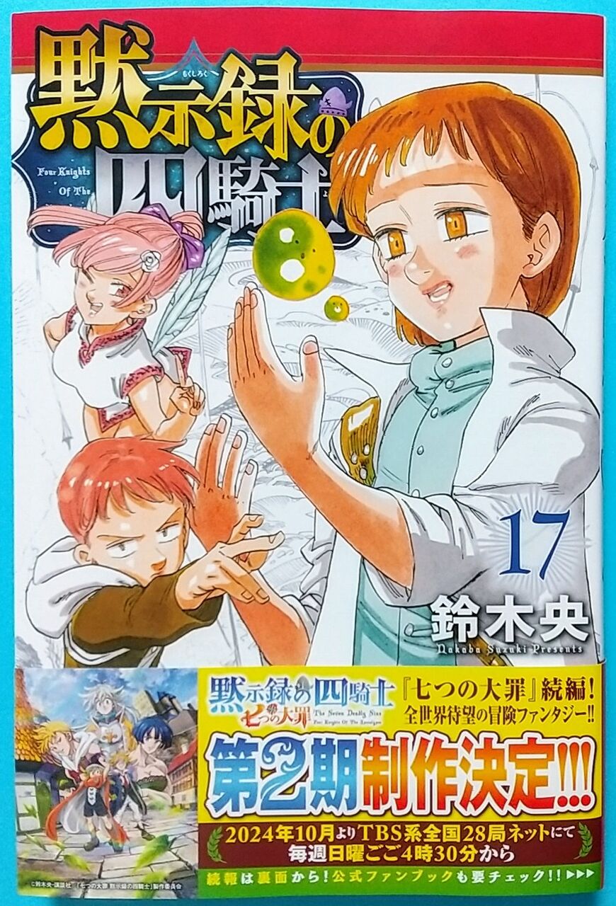 妖精王と巨人の女王の森に…】黙示録の四騎士 17巻 : Chaos☆Hobby☆Blog