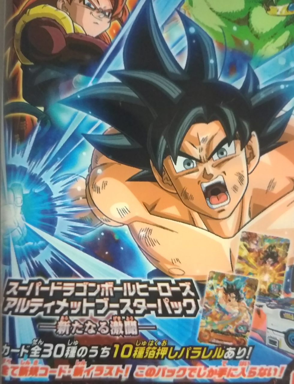 スーパードラゴンボールヒーローズ アルティメットブースター